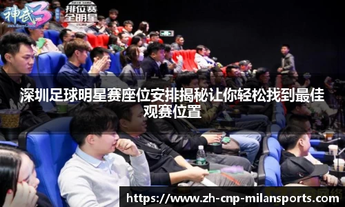 深圳足球明星赛座位安排揭秘让你轻松找到最佳观赛位置