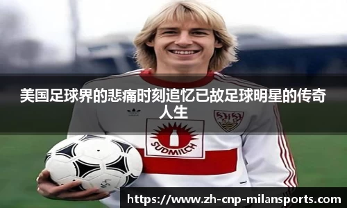 美国足球界的悲痛时刻追忆已故足球明星的传奇人生