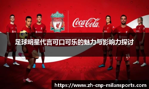 足球明星代言可口可乐的魅力与影响力探讨