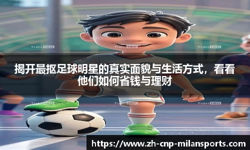 揭开最抠足球明星的真实面貌与生活方式,看看他们如何省钱与理财