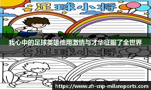 我心中的足球英雄他用激情与才华征服了全世界